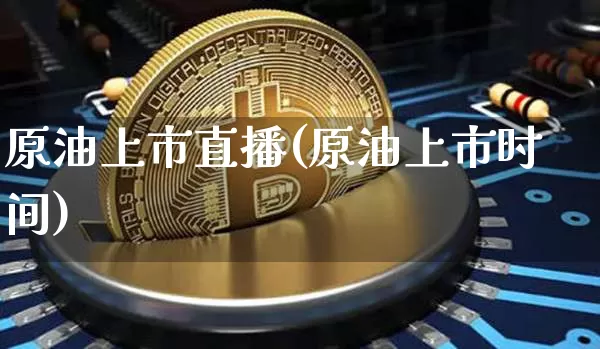 原油上市直播(原油上市时间)_https://www.lclxwz.com_郑商所_第1张