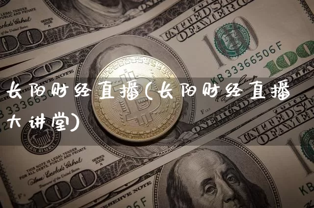 长阳财经直播(长阳财经直播大讲堂)_https://www.lclxwz.com_郑商所_第1张