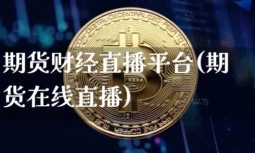期货财经直播平台(期货在线直播)_https://www.lclxwz.com_上期能源_第1张