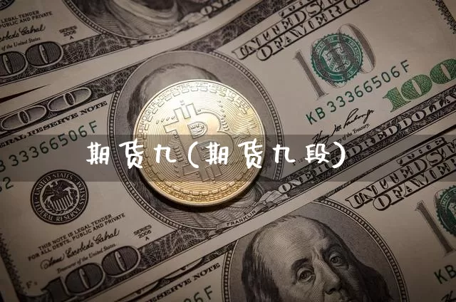 期货九(期货九段)_https://www.lclxwz.com_大商所_第1张