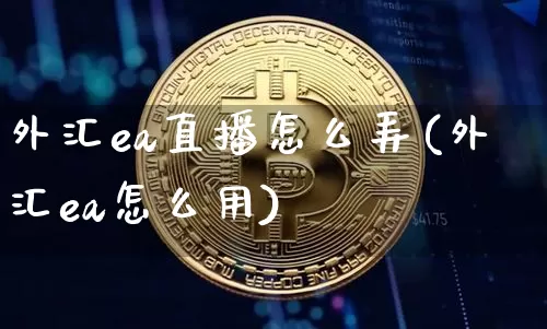 外汇ea直播怎么弄(外汇ea怎么用)_https://www.lclxwz.com_郑商所_第1张