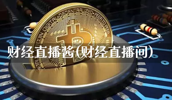 财经直播酱(财经直播间)_https://www.lclxwz.com_郑商所_第1张