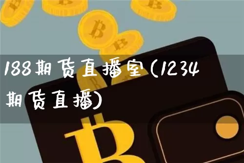 188期货直播室(1234期货直播)_https://www.lclxwz.com_上期能源_第1张