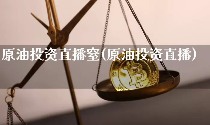 原油投资直播窒(原油投资直播)_https://www.lclxwz.com_大商所_第1张