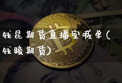 钱昆期货直播室喊单(钱骏期货)_https://www.lclxwz.com_中金所_第1张