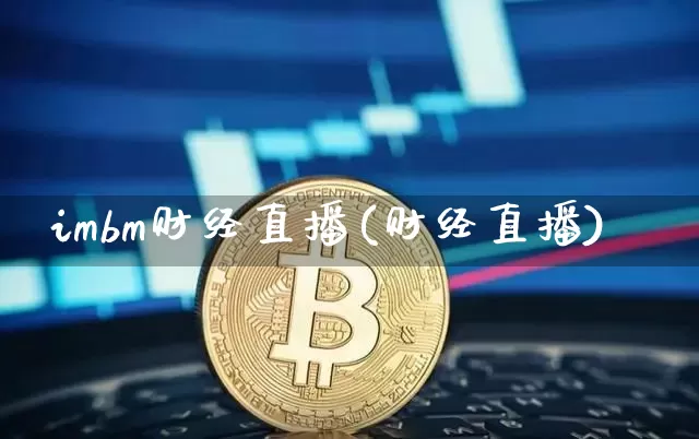 imbm财经直播(财经直播)_https://www.lclxwz.com_上期能源_第1张