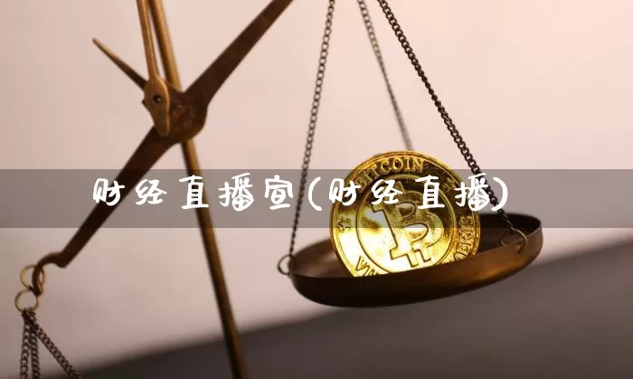 财经直播宣(财经直播)_https://www.lclxwz.com_上期能源_第1张
