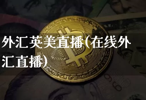 外汇英美直播(在线外汇直播)_https://www.lclxwz.com_大商所_第1张