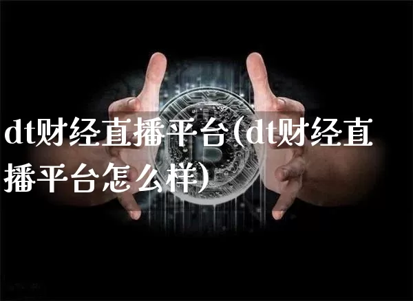dt财经直播平台(dt财经直播平台怎么样)_https://www.lclxwz.com_郑商所_第1张