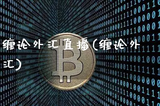 缠论外汇直播(缠论外汇)_https://www.lclxwz.com_上期能源_第1张