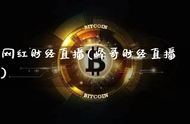 网红财经直播(峰哥财经直播)_https://www.lclxwz.com_郑商所_第1张