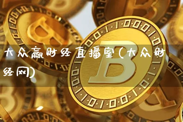 大众赢财经直播室(大众财经网)_https://www.lclxwz.com_大商所_第1张