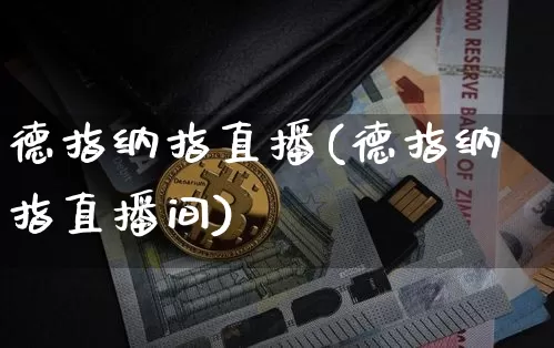 德指纳指直播(德指纳指直播间)_https://www.lclxwz.com_郑商所_第1张