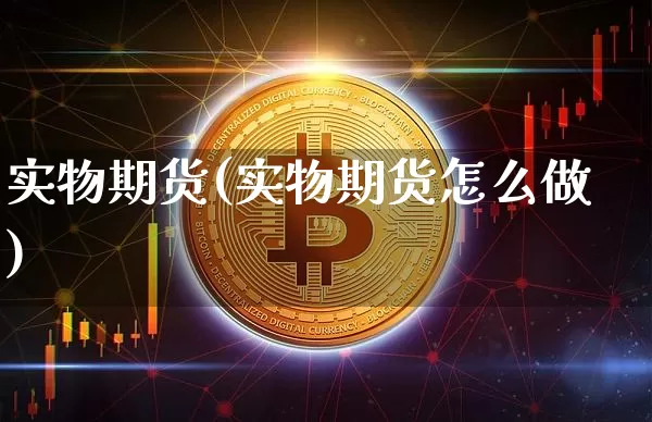 实物期货(实物期货怎么做)_https://www.lclxwz.com_大商所_第1张