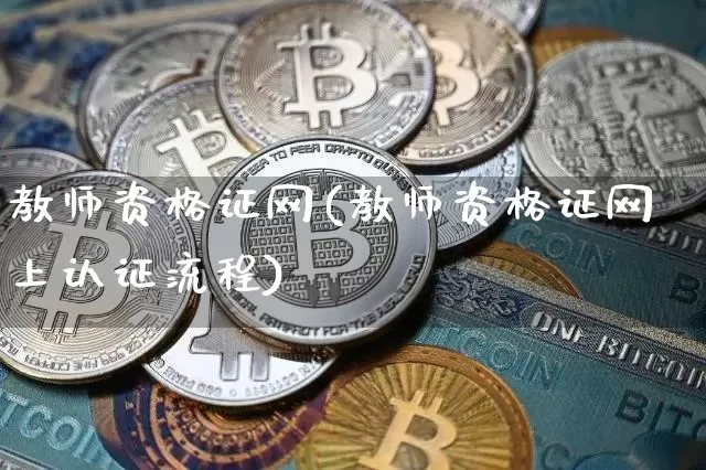 教师资格证网(教师资格证网上认证流程)_https://www.lclxwz.com_大商所_第1张