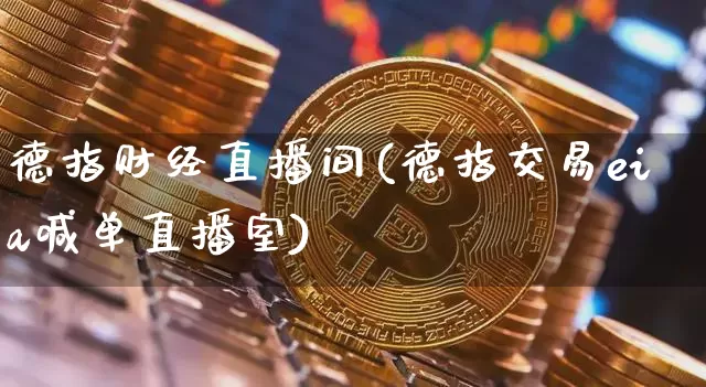 德指财经直播间(德指交易eia喊单直播室)_https://www.lclxwz.com_郑商所_第1张