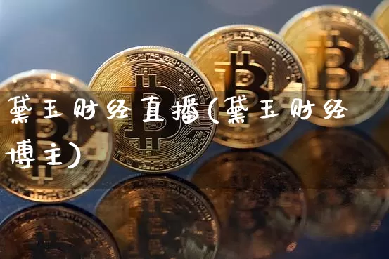 黛玉财经直播(黛玉财经博主)_https://www.lclxwz.com_大商所_第1张