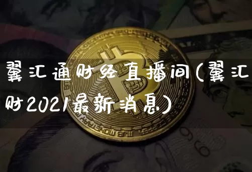 翼汇通财经直播间(翼汇财2021最新消息)_https://www.lclxwz.com_上期能源_第1张