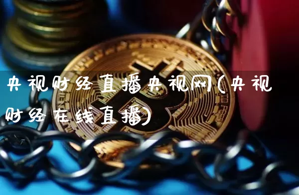 央视财经直播央视网(央视财经在线直播)_https://www.lclxwz.com_上期能源_第1张