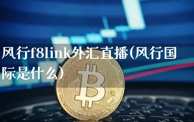 风行f8link外汇直播(风行国际是什么)_https://www.lclxwz.com_上期能源_第1张