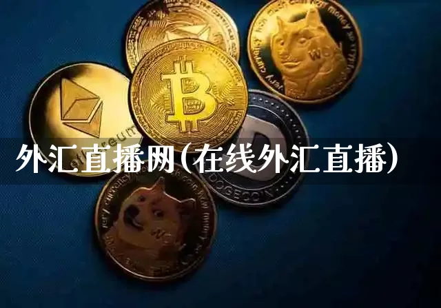 外汇直播网(在线外汇直播)_https://www.lclxwz.com_郑商所_第1张