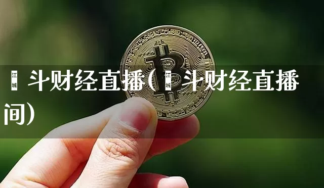 鑫斗财经直播(鑫斗财经直播间)_https://www.lclxwz.com_上期能源_第1张