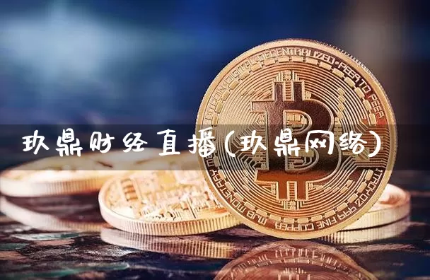 玖鼎财经直播(玖鼎网络)_https://www.lclxwz.com_上期能源_第1张
