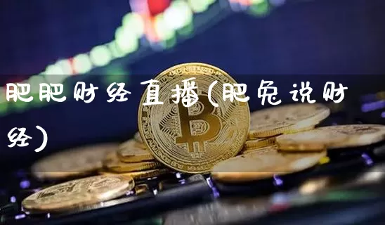 肥肥财经直播(肥兔说财经)_https://www.lclxwz.com_郑商所_第1张