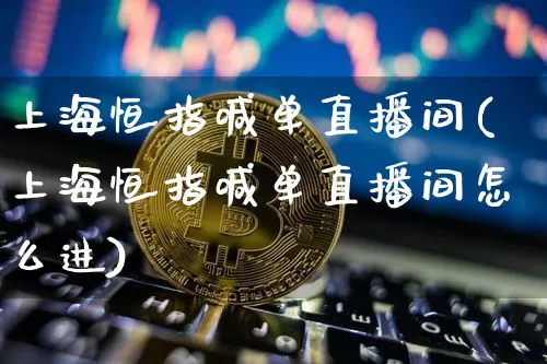 上海恒指喊单直播间(上海恒指喊单直播间怎么进)_https://www.lclxwz.com_大商所_第1张