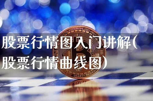 股票行情图入门讲解(股票行情曲线图)_https://www.lclxwz.com_郑商所_第1张