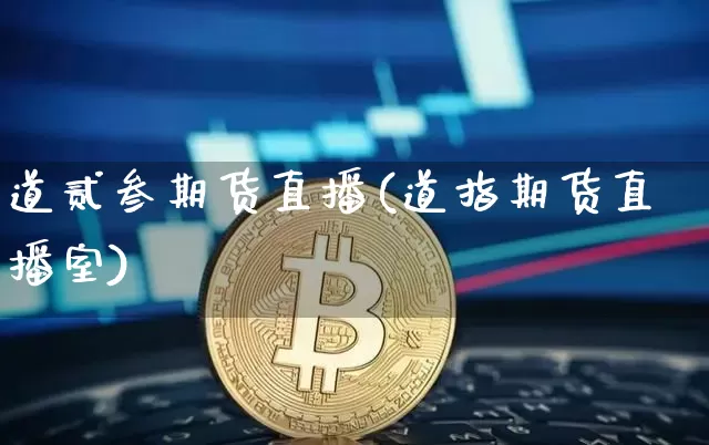 道贰叁期货直播(道指期货直播室)_https://www.lclxwz.com_郑商所_第1张