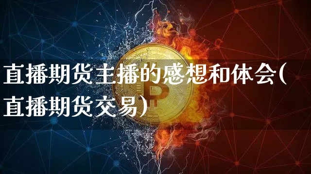 直播期货主播的感想和体会(直播期货交易)_https://www.lclxwz.com_上期能源_第1张