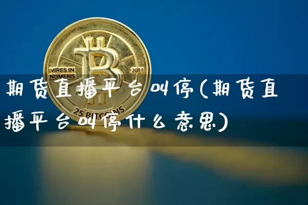 期货直播平台叫停(期货直播平台叫停什么意思)_https://www.lclxwz.com_中金所_第1张