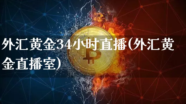 外汇黄金34小时直播(外汇黄金直播室)_https://www.lclxwz.com_郑商所_第1张