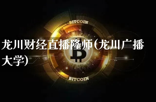 龙川财经直播隆师(龙川广播大学)_https://www.lclxwz.com_上期所_第1张