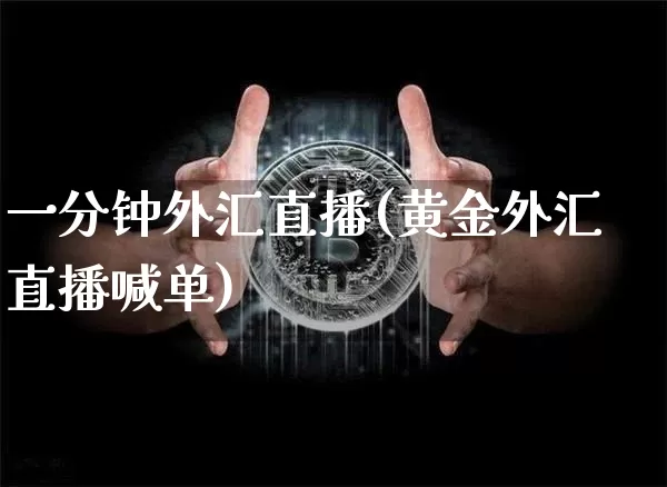 一分钟外汇直播(黄金外汇直播喊单)_https://www.lclxwz.com_大商所_第1张
