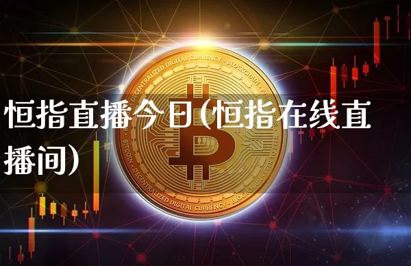 恒指直播今日(恒指在线直播间)_https://www.lclxwz.com_郑商所_第1张