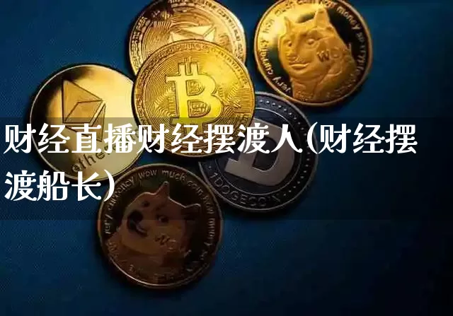 财经直播财经摆渡人(财经摆渡船长)_https://www.lclxwz.com_上期能源_第1张