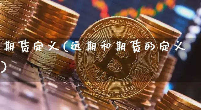 期货定义(远期和期货的定义)_https://www.lclxwz.com_广期所_第1张