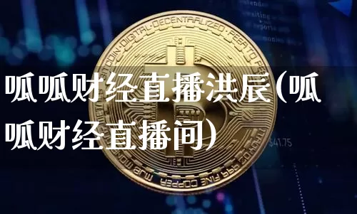 呱呱财经直播洪辰(呱呱财经直播间)_https://www.lclxwz.com_郑商所_第1张