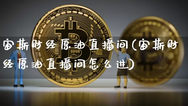 宙斯财经原油直播间(宙斯财经原油直播间怎么进)_https://www.lclxwz.com_上期能源_第1张