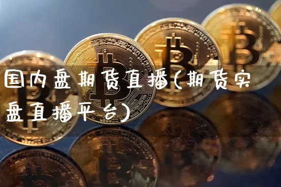国内盘期货直播(期货实盘直播平台)_https://www.lclxwz.com_中金所_第1张