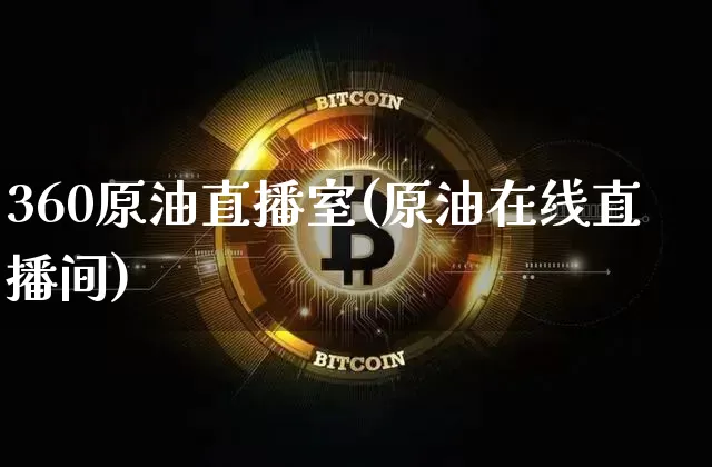 360原油直播室(原油在线直播间)_https://www.lclxwz.com_郑商所_第1张