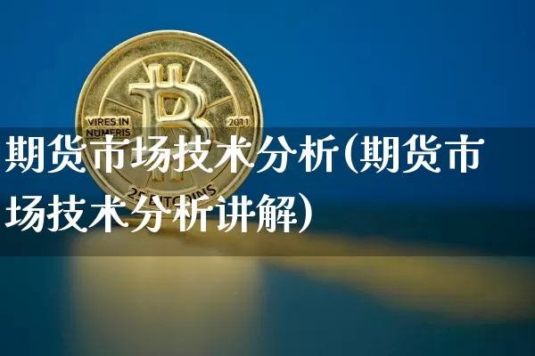 期货市场技术分析(期货市场技术分析讲解)_https://www.lclxwz.com_上期能源_第1张