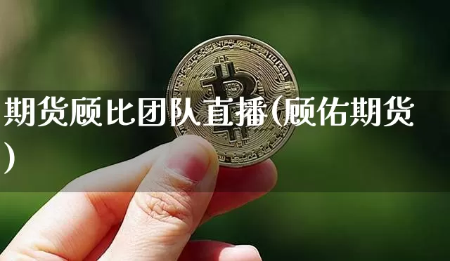 期货顾比团队直播(顾佑期货)_https://www.lclxwz.com_广期所_第1张