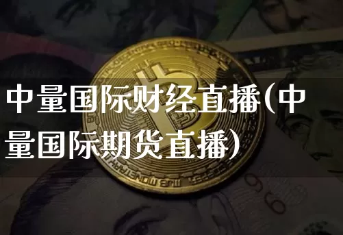 中量国际财经直播(中量国际期货直播)_https://www.lclxwz.com_大商所_第1张
