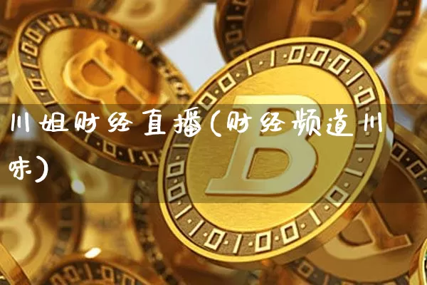 川姐财经直播(财经频道川味)_https://www.lclxwz.com_中金所_第1张