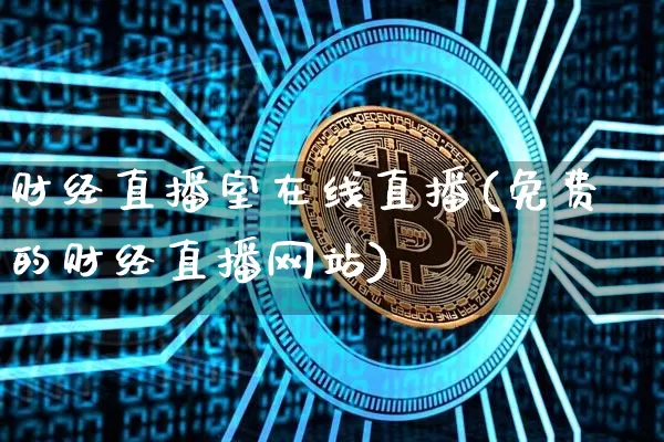 财经直播室在线直播(免费的财经直播网站)_https://www.lclxwz.com_上期所_第1张