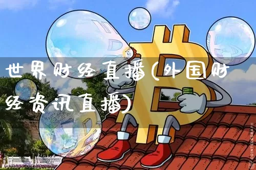 世界财经直播(外国财经资讯直播)_https://www.lclxwz.com_上期能源_第1张