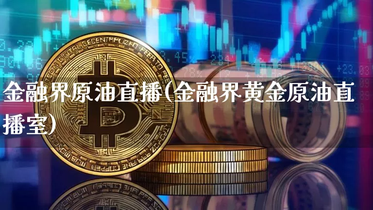 金融界原油直播(金融界黄金原油直播室)_https://www.lclxwz.com_大商所_第1张